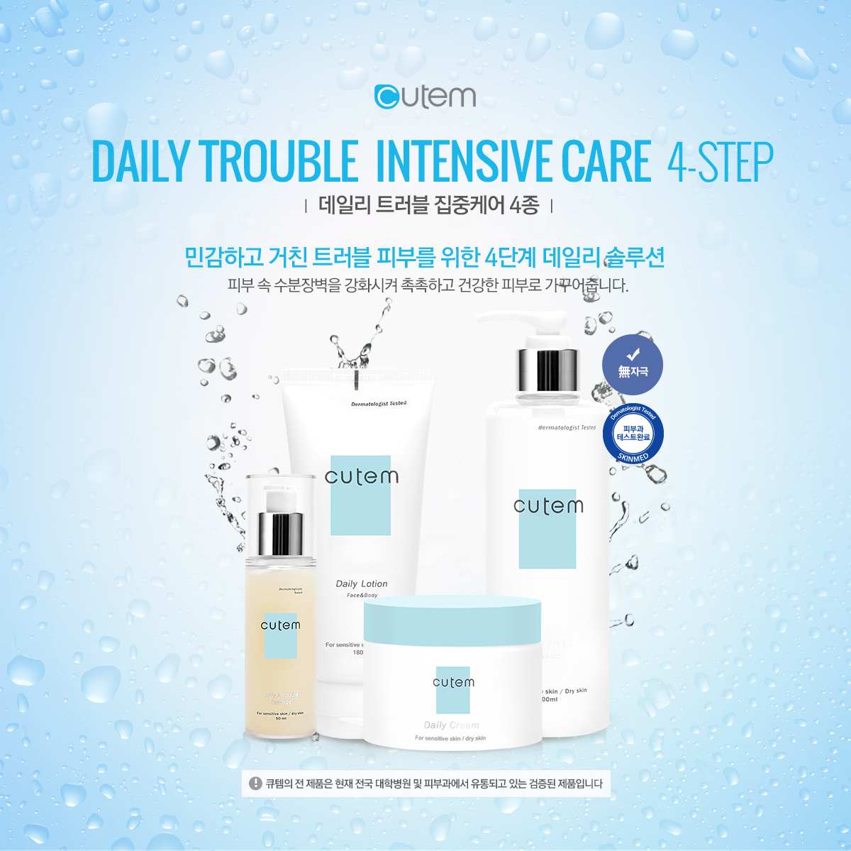 cutem_daily_trouble_4type_01_.jpg
