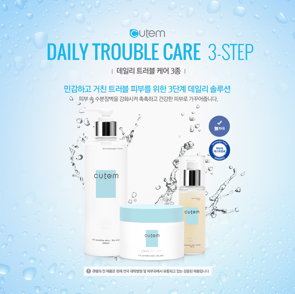 cutem_daily_trouble_3type_01-.jpg