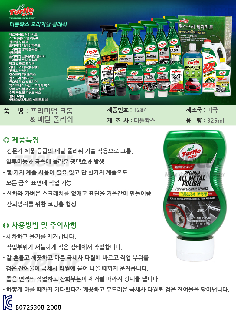 세계 3대 광천수로 만든 아임톡 런칭 [터틀왁스] 프리미엄 크롬 _ 메탈 폴리쉬
