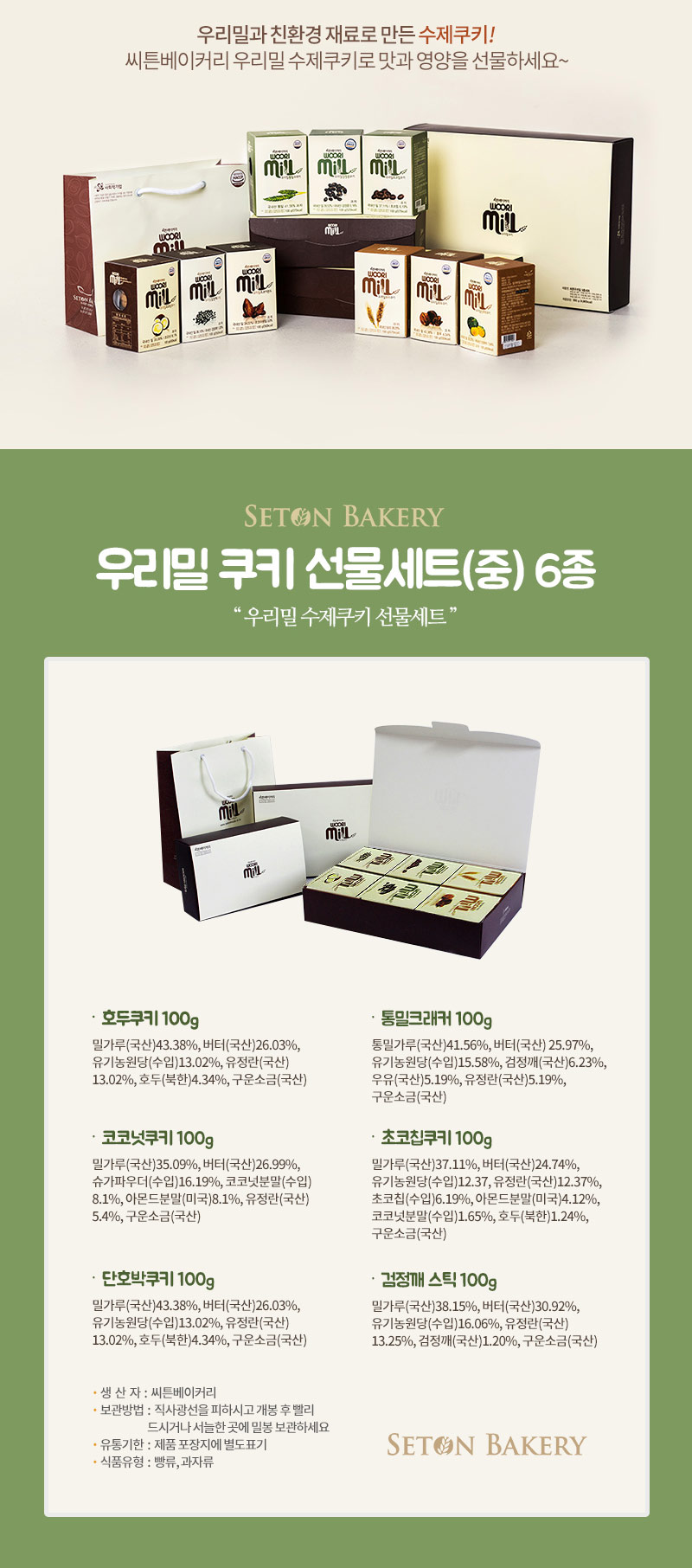 세계 3대 광천수로 만든 아임톡 런칭 [씨튼베이커리] 쿠키선물세트(중) 6입