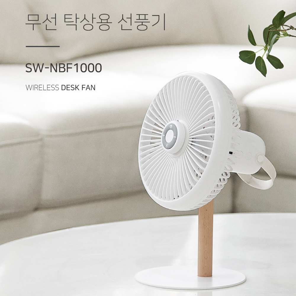 네베프 무선 탁상용 선풍기 SW-NBF1000