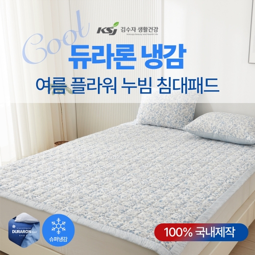 [김수자] 듀라론 냉감 여름 플라워 누빔 침대패드 K사이즈