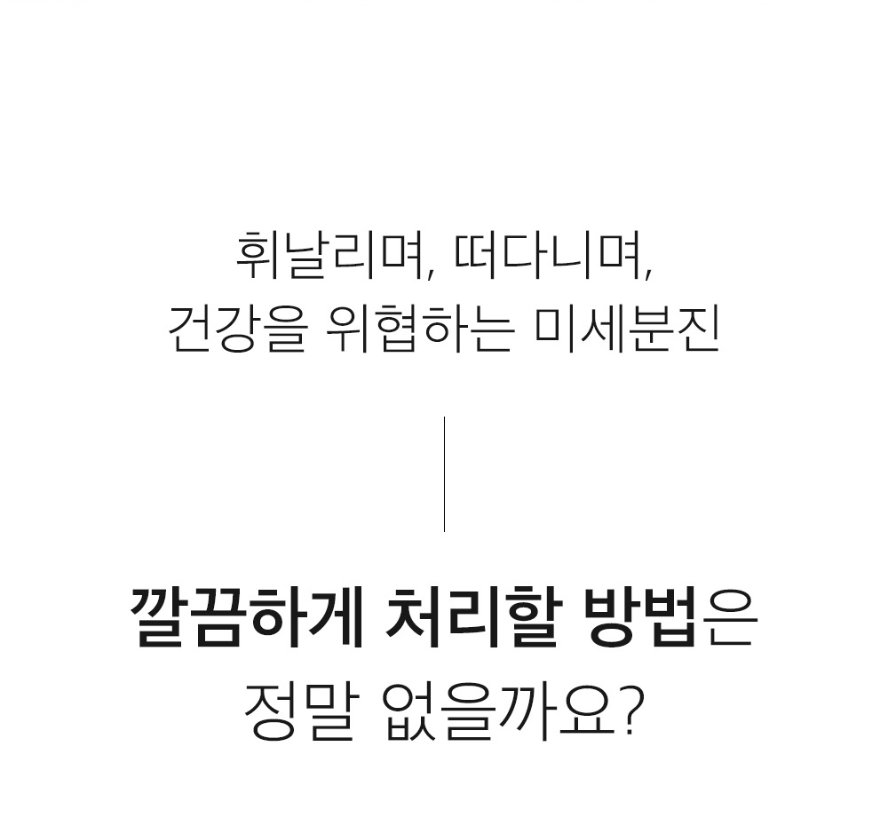 투데이더스트제로 흡진기_text_02.jpg