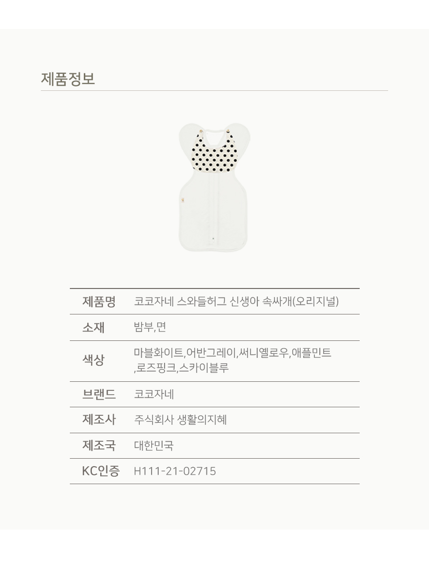 코코자네스와들-제품고시(오리지널).jpg
