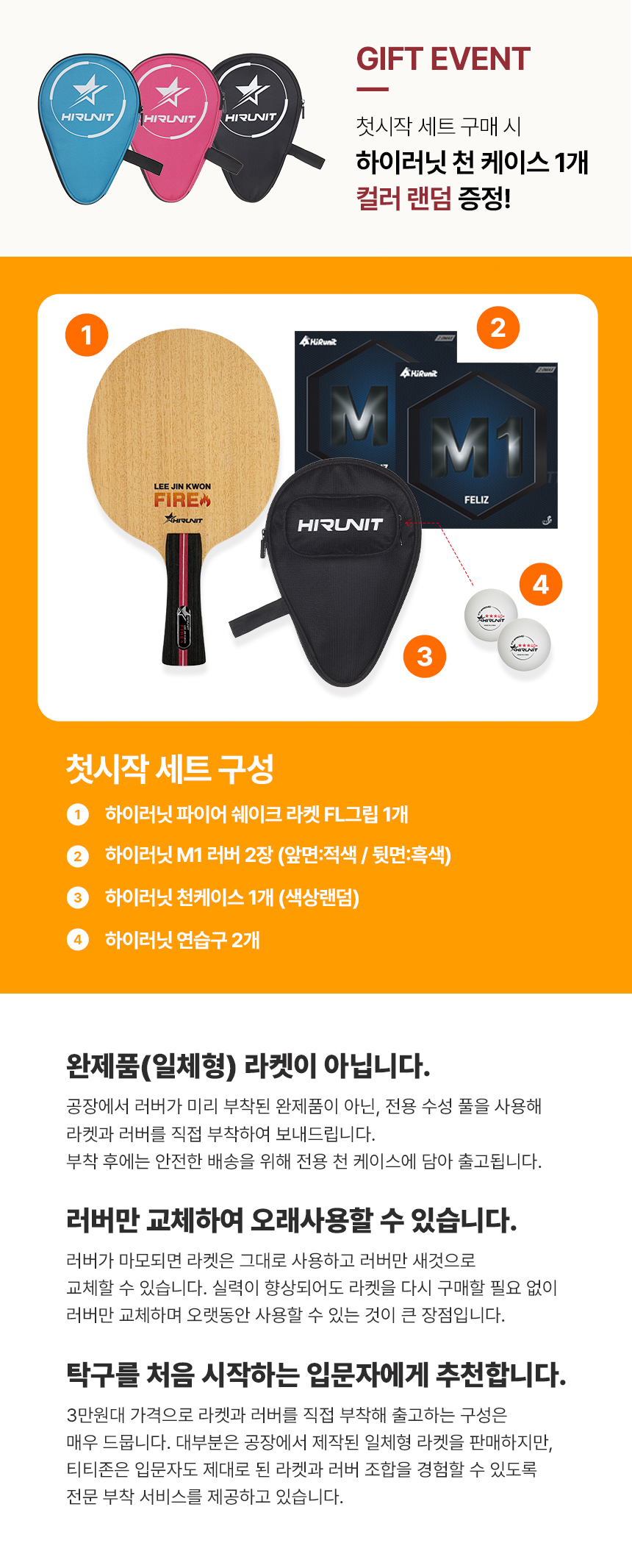 하이러닛 이진권 파이어 셰이크 FL 탁구라켓 첫시작 세트 상세페이지_세트구성.jpg