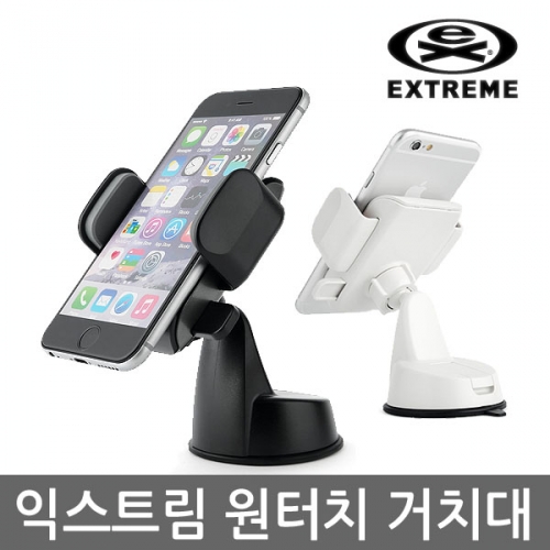 [EXTREME] 익스트림 원터치 스마트폰 거치대/차량용 거치대 (이미지)