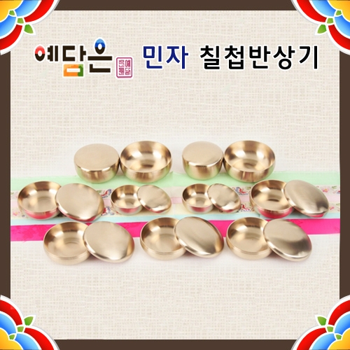 [예담은] 민자 칠첩반상기 방짜유기