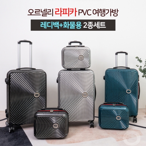 [ORNELLI] 오르넬리 라피카 PVC 여행가방 13레디백+24화물용 2종세트 (색상3종/택1)