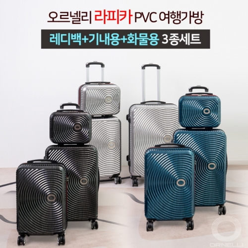 [ORNELLI] 오르넬리 라피카 PVC 여행가방 13레디백+20기내용+24화물용 3종세트 (색상3종/택1)