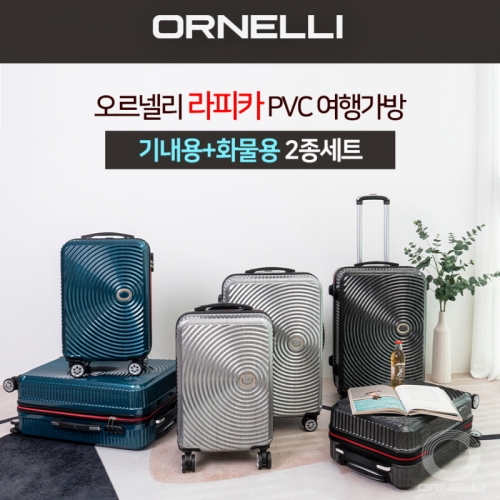 [ORNELLI] 오르넬리 라피카 PVC 여행가방 20기내용+24화물용 2종세트 (색상3종/택1)