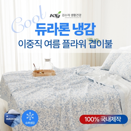 [김수자] 듀라론 냉감 2중직 여름 플라워 겹이불 K사이즈