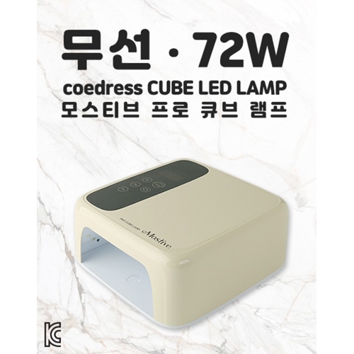 [모스티브] Pro 큐브 램프(르베이지) 네일 젤램프