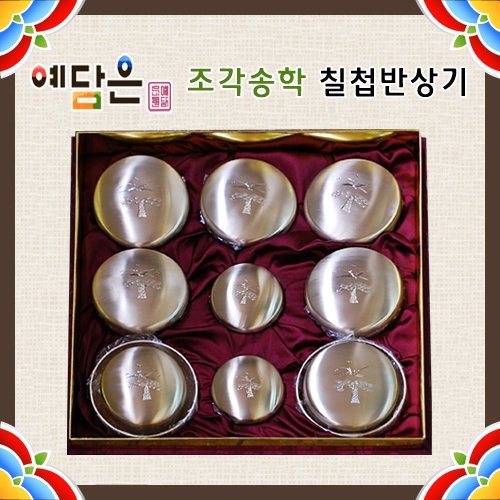 [예담은] 조각송학 칠첩반상기 방짜유기