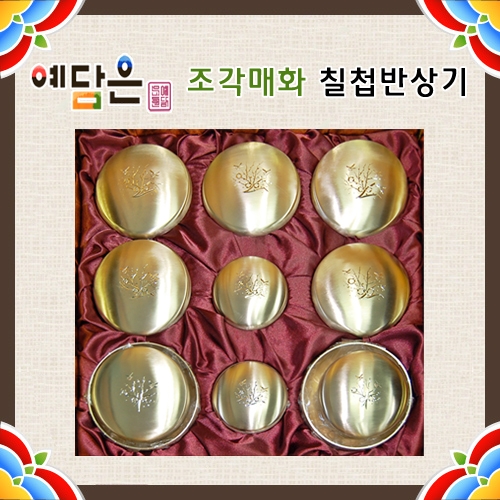 [예담은] 조각매화 칠첩반상기 방짜유기