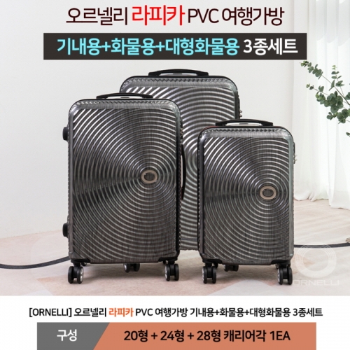 [ORNELLI] 오르넬리 라피카 PVC 여행가방 20기내용+24화물용+28대형화물용 3종세트 OS-413 (색상3종/택1)