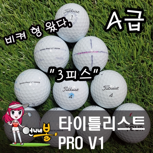 [언니네볼] 로스트볼 01) 타이틀리스트 PRO V1 3피스(A급 10알)