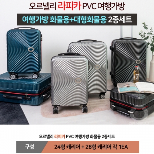 [ORNELLI] 오르넬리 라피카 PVC 여행가방 24화물용+28대형화물용 2종세트 OS-413 (색상3종/택1)
