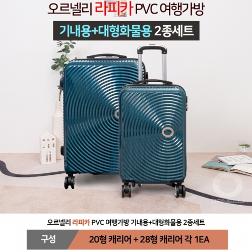 [ORNELLI] 오르넬리 라피카 PVC 여행가방 20기내용+28대형화물용 2종세트 OS-413 (색상3종/택1)