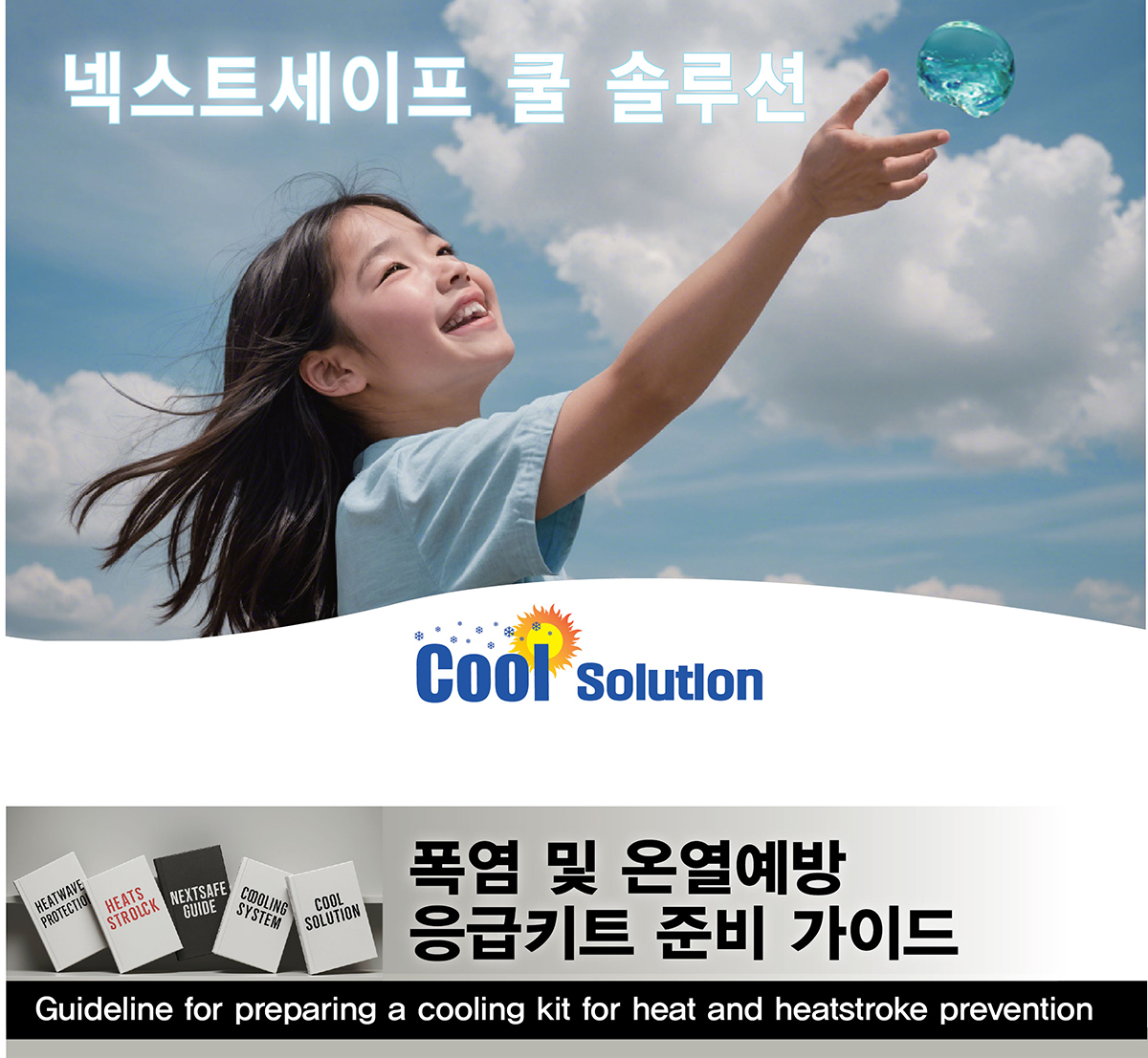상세13_쿨솔루션_가이드라인1.jpg