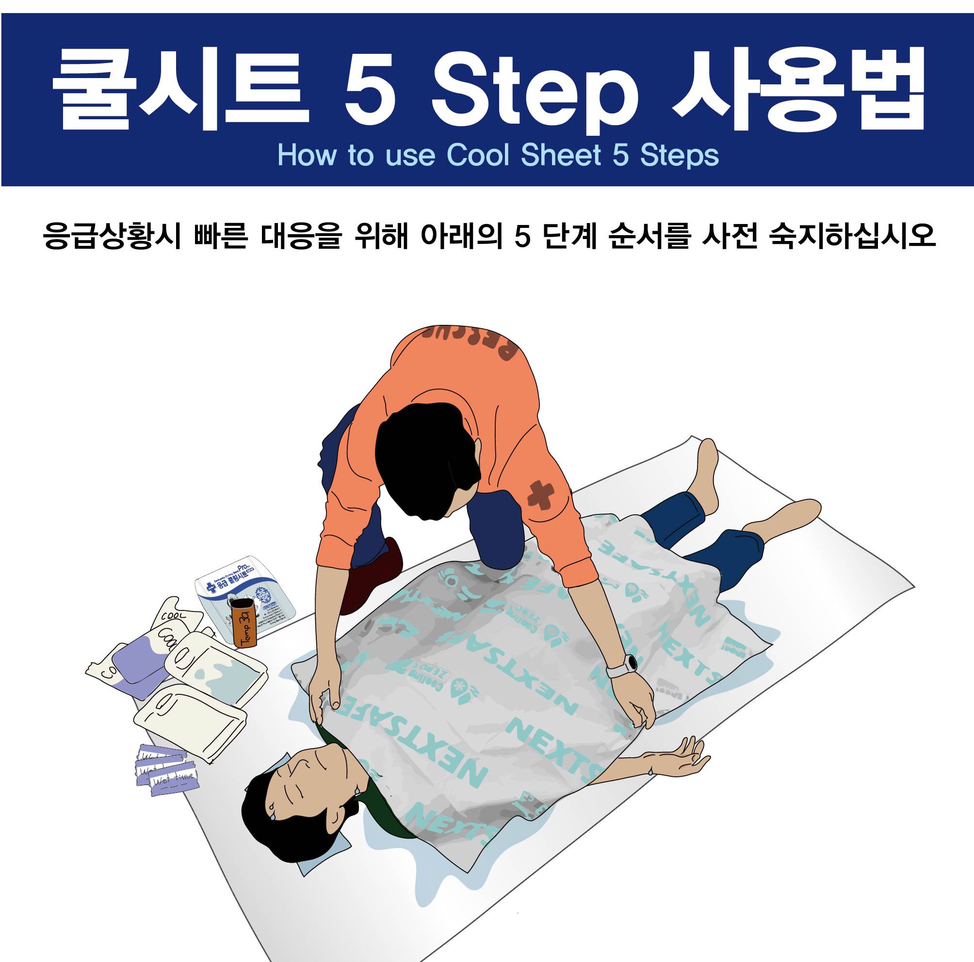 응급쿨시트프로_202503_2_3_1.jpg