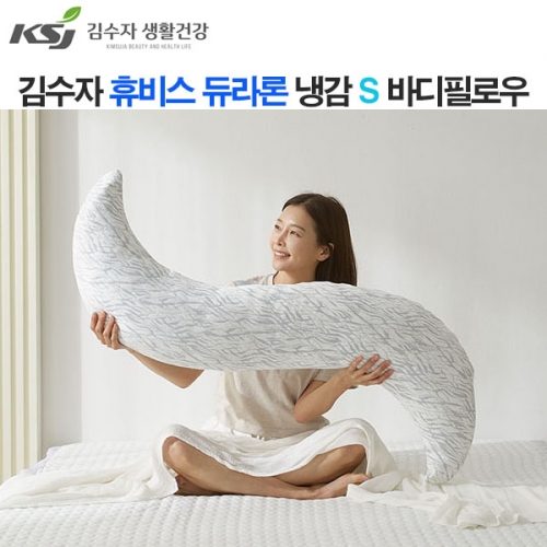 [김수자]휴비스 듀라론 냉감 S 바디필로우 링클
