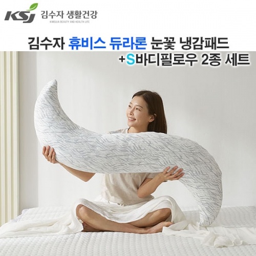 [김수자]휴비스 듀라론 눈꽃 냉감패드Q+S바디필로우 링클 2종 세트