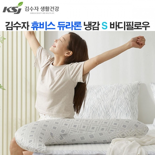 [김수자]휴비스 듀라론 냉감 S 바디필로우 아이스큐브