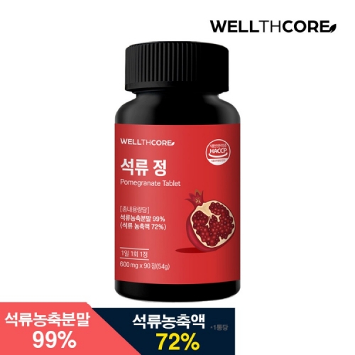 [웰스코어] 석류정 90정 (3개월분)