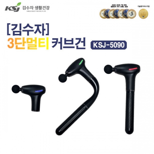 [김수자] 3단 멀티 커브건 KSJ-5090