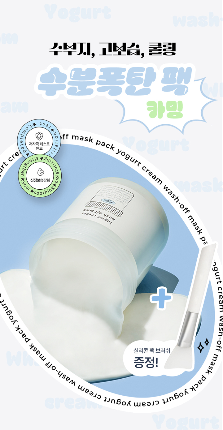 요거트-크림팩-1-뉴버전ㅌ_01.jpg