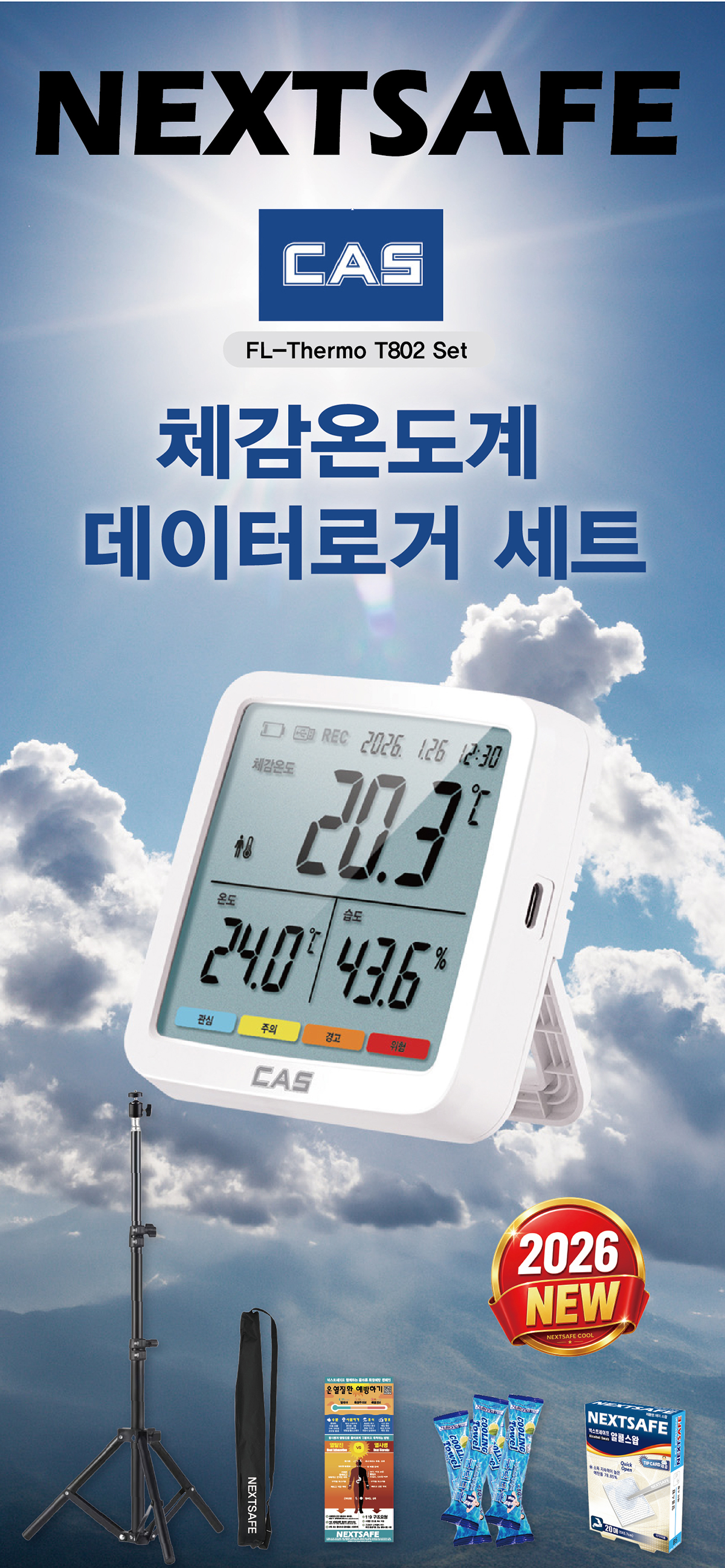 넥스트세이프_802_체감온도계_세트_1_1.jpg