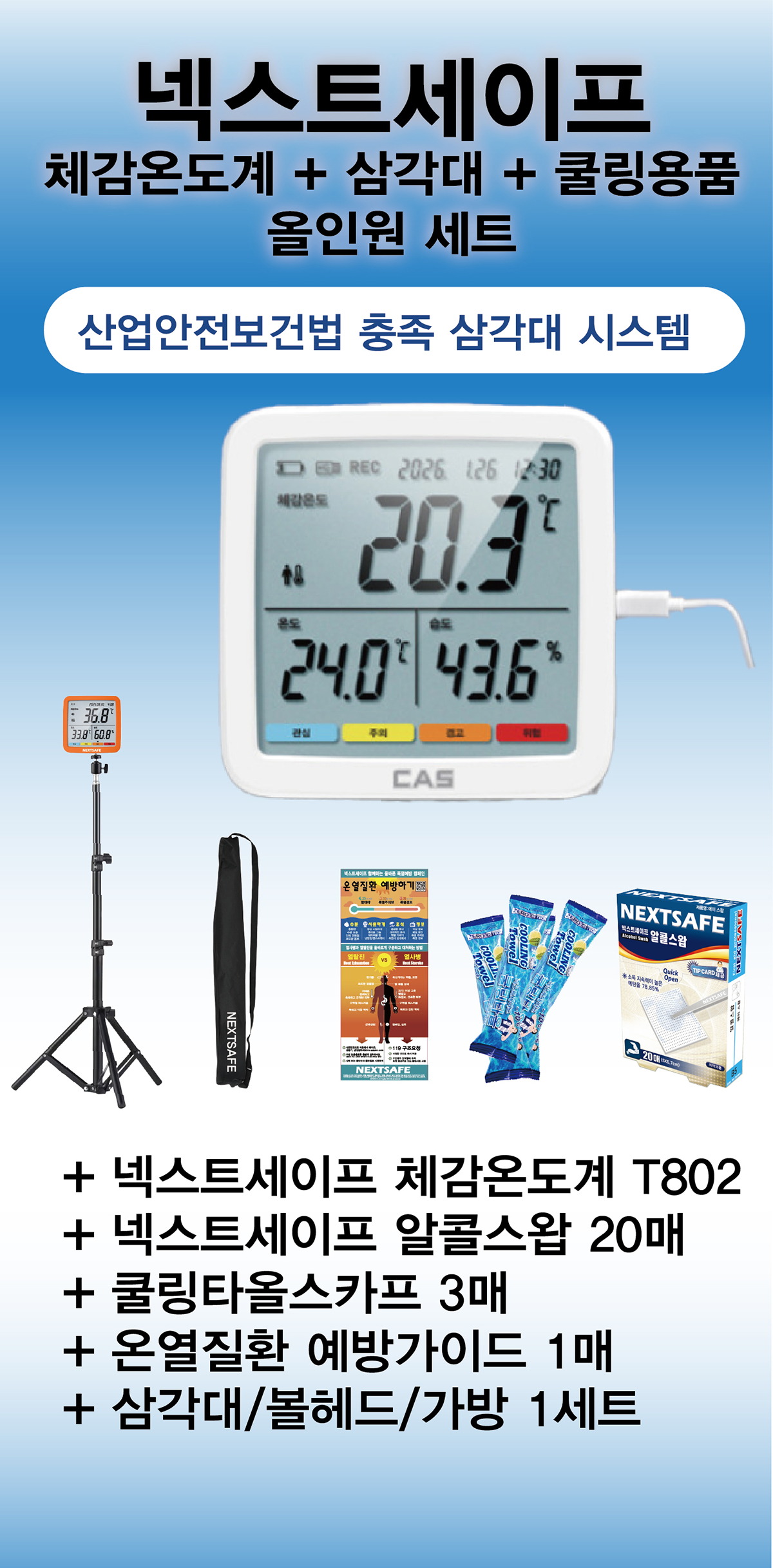 넥스트세이프_802_체감온도계_세트_1_3.jpg