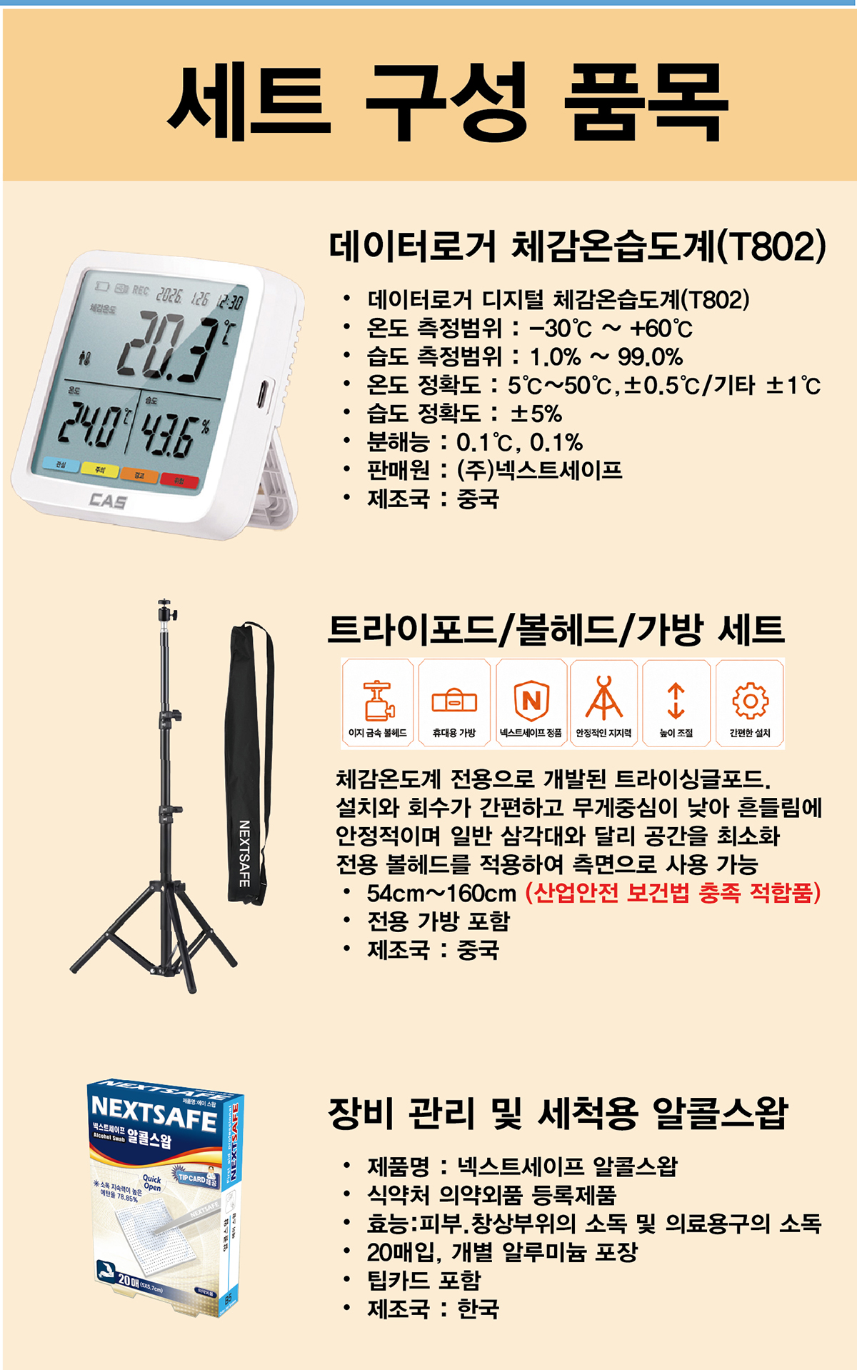 넥스트세이프_802_체감온도계_세트_1_4 (1).jpg