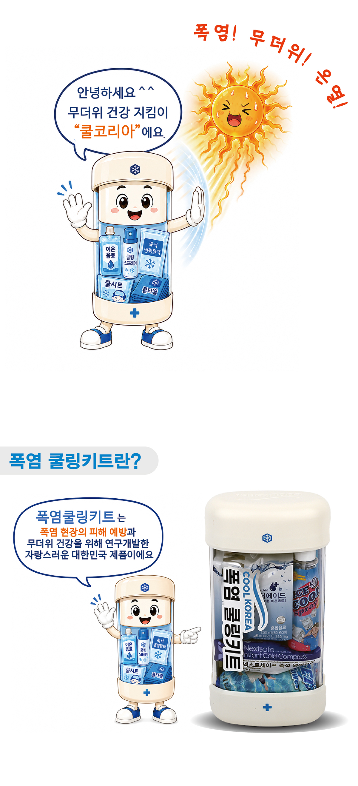 쿨코리아_폴염쿨링키트_260523_1_2.jpg