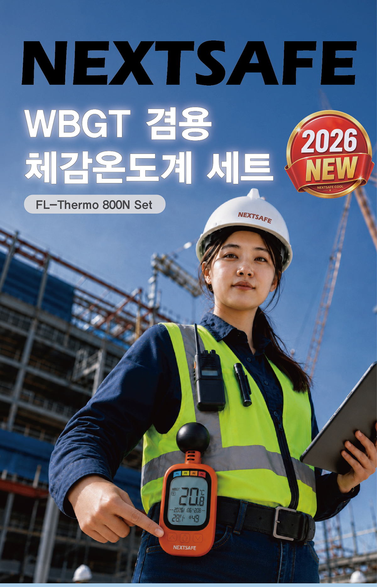 넥스트세이프_800_체감온도계_세트_1_1.jpg