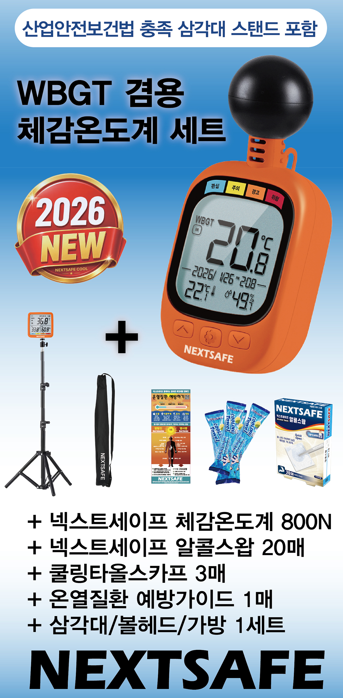 넥스트세이프_800_체감온도계_세트_1_2.jpg