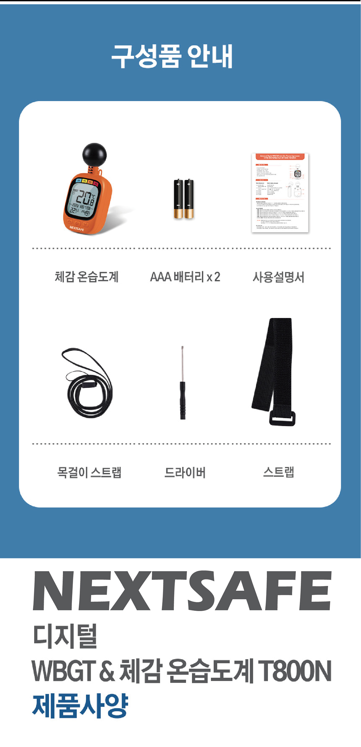 넥스트세이프_800_체감온도계_세트_3_8.jpg
