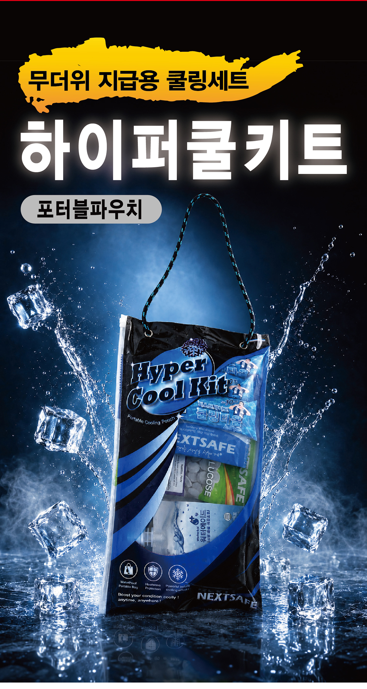하이퍼쿨키트_온라인2_2.jpg