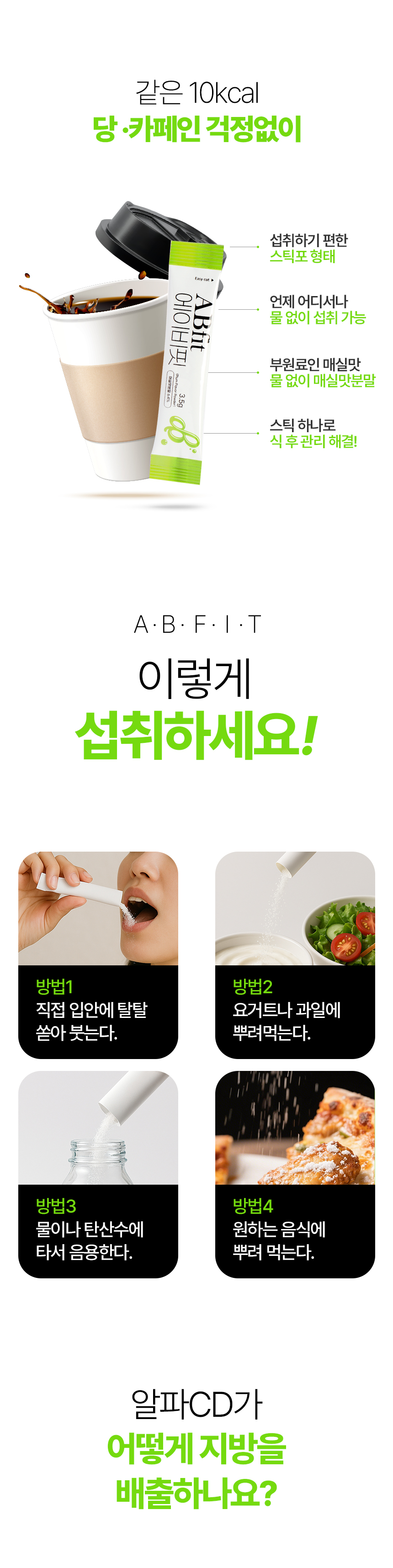 알파에이비핏_상세페이지3_07.jpg