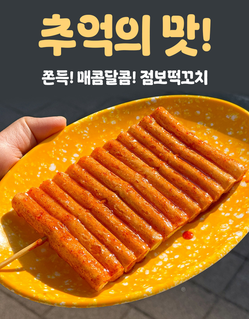 점보떡꼬치_01.jpg
