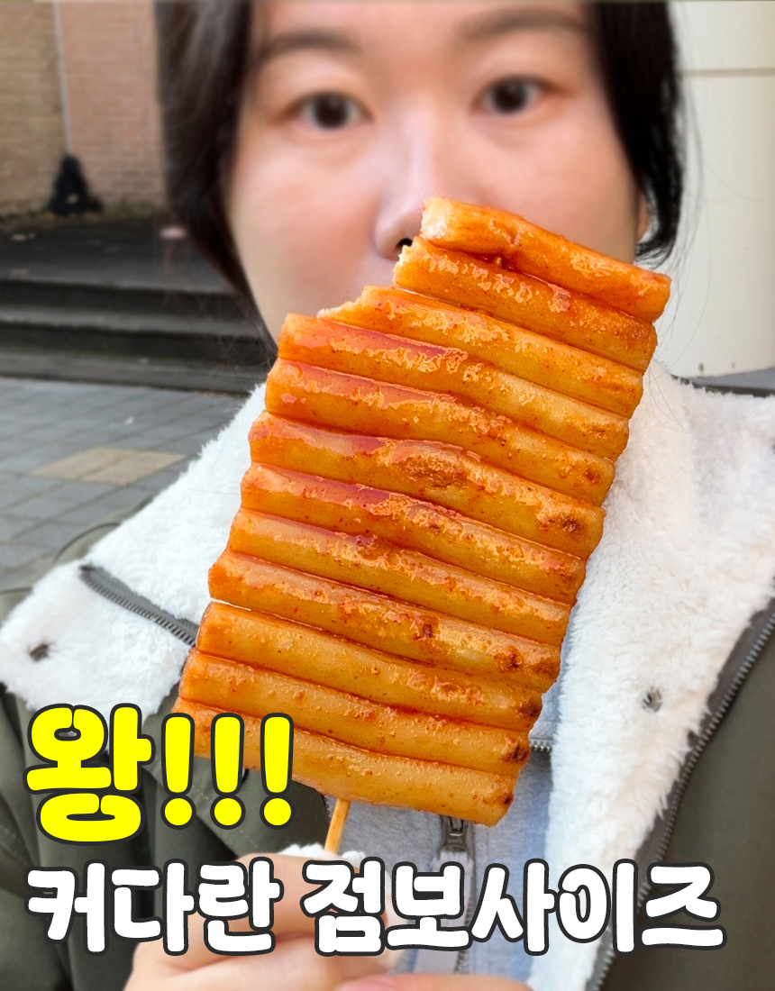 점보떡꼬치_03.jpg