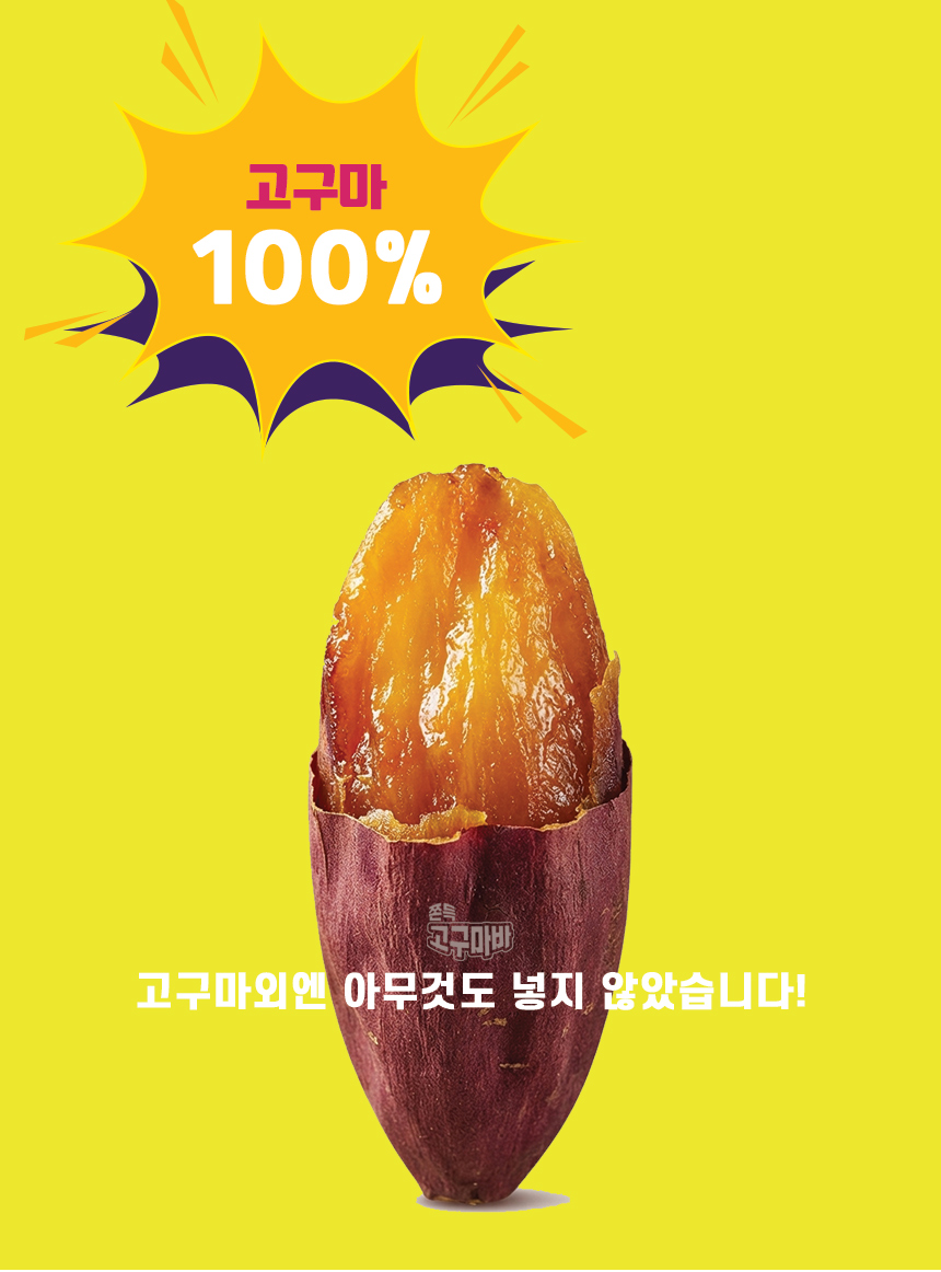 쫀득-고구마바_13.jpg