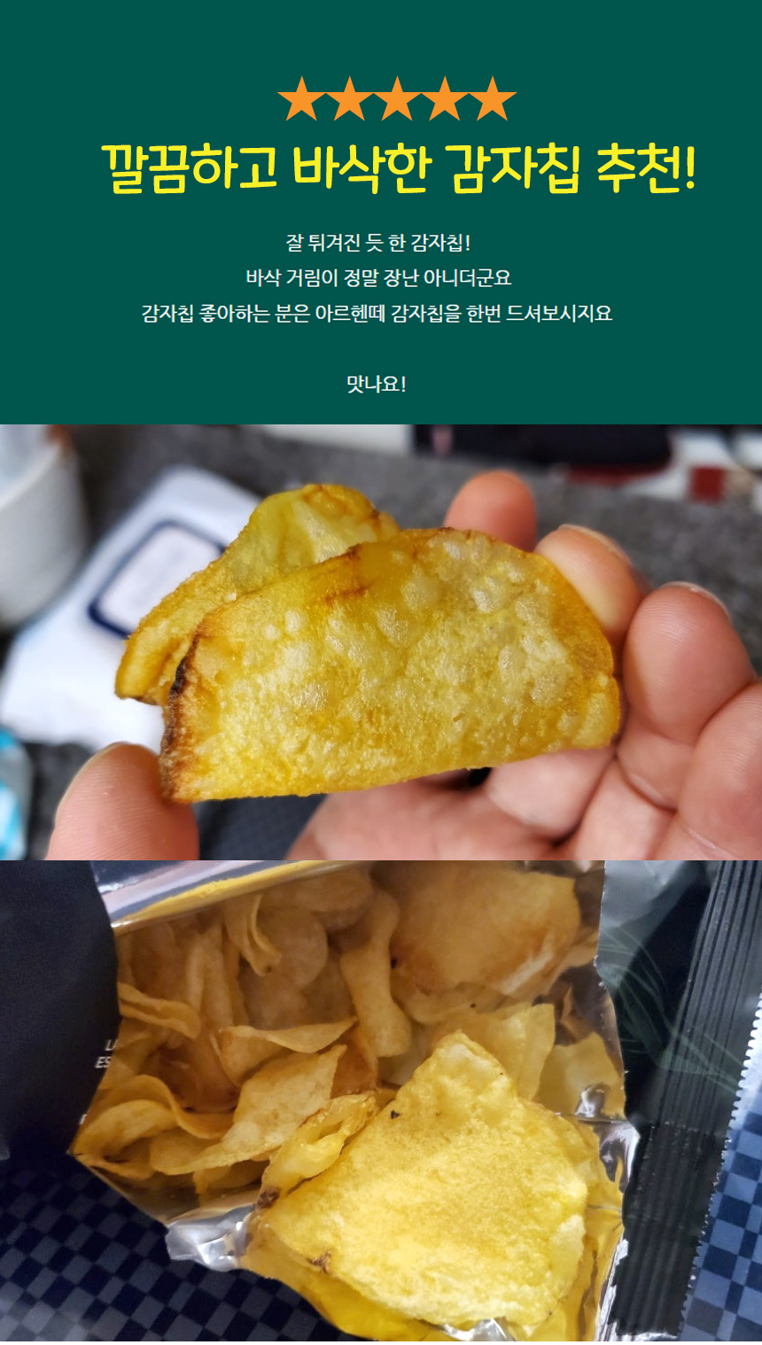 아르헨떼감자칩_09.jpg