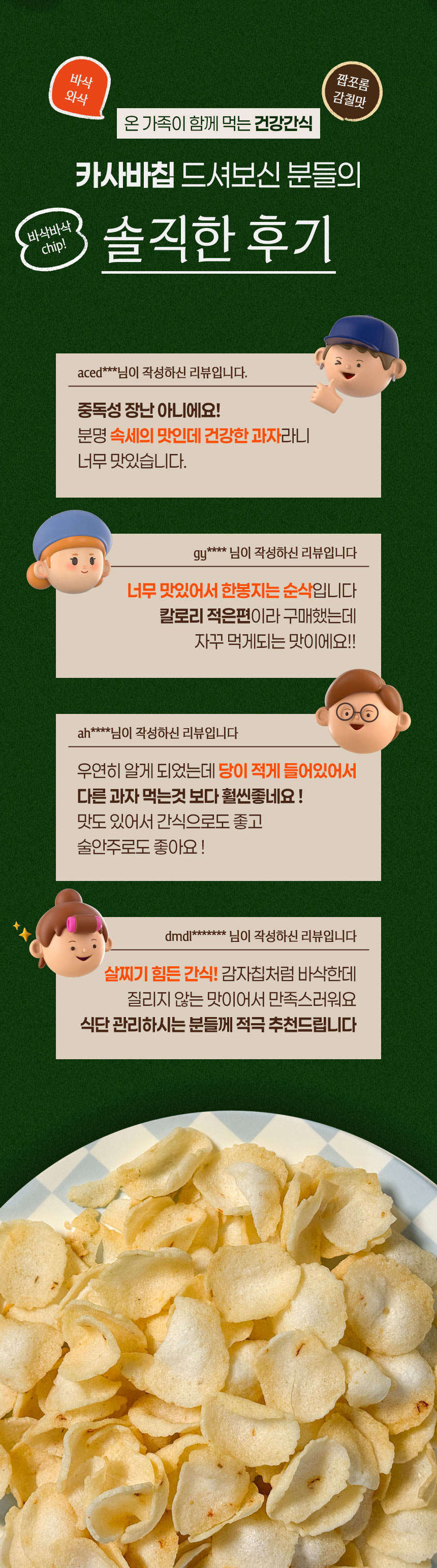 카사바칩_리뉴얼_06.jpg